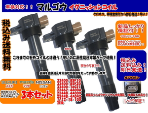 ＜マルゴウ＞新品1年保証イグニッションコイル アルト/ワークスHA12S　HA22S　HA23S,HA24S,HA24V,HA25S,HA35S,33400-76G21,33400-85K103本