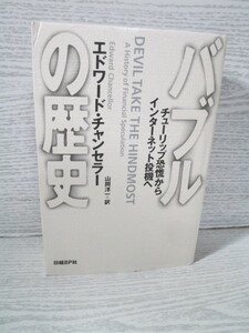 〇バブルの歴史 エドワード・チャンセラー