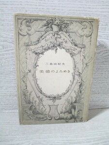 ◆［初版］ 美徳のよろめき 三島由紀夫 昭和32年