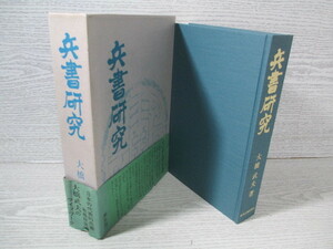 〇兵書研究 大橋武夫