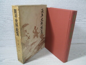 〇源平史料総覧 遠藤元男