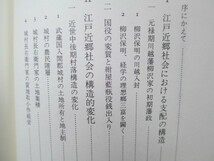 〇[歴史科学叢書] 近世関東地域社会の構造 大舘右喜_画像4