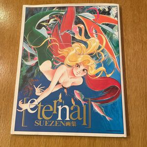 ｅｔｅｒｎａｌ ＳＵＥＺＥＮ画集 ＳＵＥＺＥＮ画集 ニュータイプイラストレイテッドコレクション／ＳＵＥＺＥＮ