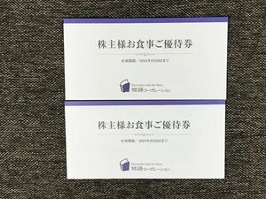 ★☆物語コーポレーション・焼肉きんぐ*株主優待券 7000円分*2024年9月30日まで♪送料無料☆★