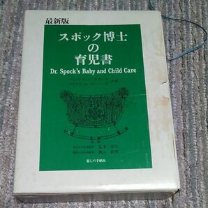 最新版 スポック博士の育児書(値下げ不可)