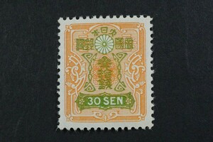 (905)日本切手 昭和白紙輪転版切手 30銭 1937年(昭和12年) 未使用 極美品 ヒンジ跡なしNH 参拾銭 参拾餞 30SEN 大正切手