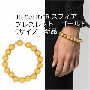 JIL SANDER ジルサンダー スフィア ブレスレット ゴールド 新品 S　ジル・サンダー　シルバー