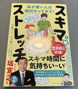 いつでも、どこでも、１回２０秒で硬い体が超ラクになる！スキマ　ストレッチ／中野ジェームズ修一(著者),田畑尚吾(監修),百田ちなこ(漫画)