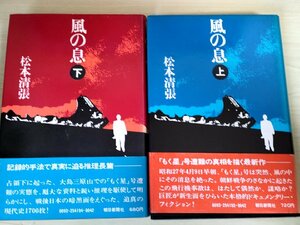 風の息 上下巻セット揃い 松本清張 1974 全巻初版第1刷帯付き 朝日新聞社/ドキュメンタリーフィクション/もく星号/長編推理小説/B3224607