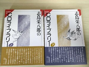 サイン入/署名入 志鳥栄八郎のCDライブラリー 上下巻セット揃い 1990 全巻初版第1刷帯付き 共同通信社/クラシック批評/ブラームス/B3224611