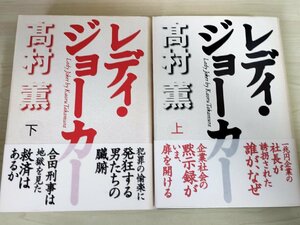 レディ・ジョーカー 上下巻セット揃い 高村薫 1997 全巻初版第1刷帯付き 毎日新聞社/装幀:多田和博/扉画:西口司郎/推理小説/B3224612