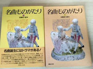 名曲ものがたり 上下巻セット揃い 志鳥栄八郎 1987 全巻初版第1刷 音楽之友社/ヴィヴァルディ/チャイコフスキー/クラシック/音楽/B3224606