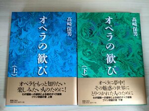 オペラの歓び 上下巻セット揃い 高崎保男 1998 全巻初版第1刷帯付き 音楽之友社/ヨッヘン・コヴァルスキー/ロッシーニ/ヴェルディ/B3224824