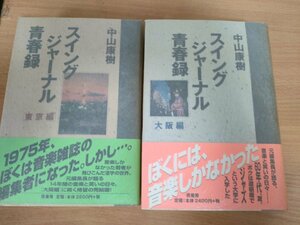 スイングジャーナル 青春録 大阪編・東京編 全巻2冊セット揃い 中山康樹 1998 -1999 初版第1刷帯付き 径書房/ブルーノート/ジャズ/B3225059