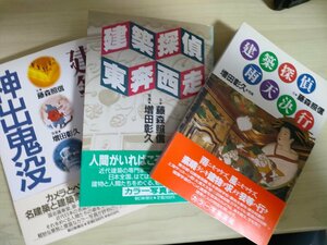 建築探偵 合計3冊セット 藤森照信 増田彰久 1988-1990 初版第1刷帯付き 朝日新聞社/東奔西走/雨天決行/神出鬼没/日本最古の洋館/B3225164