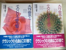 サイン入/署名入 大作曲家とそのCD名曲名盤 志鳥栄八郎 上下巻セット揃い 1989 全巻初版第1刷帯付き 音楽之友社/クラシック/B3225147_画像1