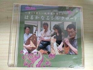 CD はるかなるシルクロード 古くて新しい純邦楽の楽しみ オーディオ・ベーシック Vol.49/塩高和之/小笠原沙慧/福原百七/香川一朝/D325761