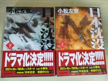 日本沈没 上下巻セット揃い 小松左京 角川文庫/帯付き/カバーデザイン：原田郁麻/イラスト:生頼範義/ドラマ化/日本SF史/小説/B3225144_画像1