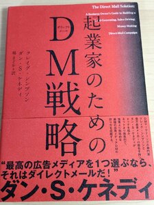 起業家のためのDM戦略 ダイレクトメール 2018.3 初版第1刷帯付き ダン・S・ケネディ/タイレグシンプソン/ダイレクト出版/DIRECT/B3224636