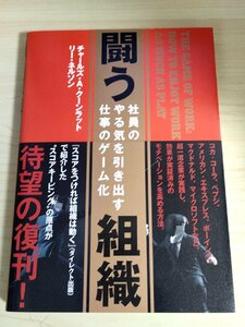 闘う組織 社員のやる気を引き出す仕事のゲーム化 チャールズ・A・クーンラット 2018.5 初版第1刷帯付き ダイレクト出版/DIRECT/B3224649