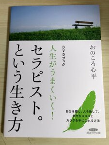 人生がうまくいく!セラピスト。という生き方 未開封DVD付き おのころ心平 五感と感受性/色彩感受性と色の効用 経営科学出版/B3224646