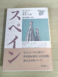 スペイン 読んで旅する世界の歴史と文化 増田義郎 1992 新潮社/帯付き/地理/美術/建築/文学/演劇/歴史/映画/音楽/祭り/料理と酒/B3224597