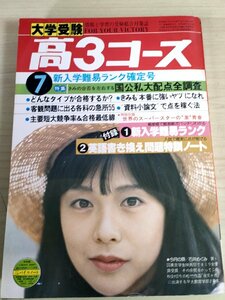 大学受験 高3コース 情報と学習の受験総合対策誌 1979.7/石井めぐみ/中沢けい/資料小論文/入学難易ランク/進路ガイド/試験/入試/B3223981