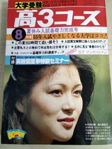 大学受験 高3コース 情報と学習の受験総合対策誌 1979.8/福丸百合子/手塚治虫/石ノ森章太郎/松本零士/富山敬/英文解釈/試験/入試/B3223982_画像1