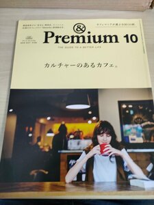 アンド プレミアム/&Premium 2016 カルチャーのあるカフェ 菊池亜希子/佐久間裕美子/松原麻里/純喫茶/インテリアデザイナー/雑誌/B3224786