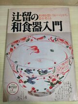 辻留の和食器入門 料理をを想いうかべながら器を考える 1979.11 中央公論社/別冊暮らしの設計 No.1/塗り椀/白磁/赤絵平鉢/盛り鉢/B3224758_画像1