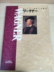 サントリー音楽文化展’92 リヒャルト・ワーグナー/マンフレート・エーガー/ゲオルグ・オスヴァルト/クラシック音楽史/カタログ/B3224787