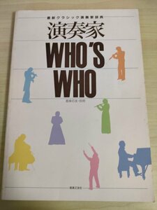 WHO’S WHO 最新クラシック演奏家事典 1991 音楽之友社/フィアンマ・イッツォ・ダミーコ/ヨス・ファン・インマゼール/岩城宏之/B3224782