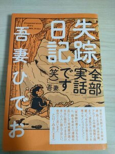 失踪日記 吾妻ひでお 2005 帯付き イースト・プレス/ノンフィクション/実話/路上生活/肉体労働/アルコール中毒/マンガ/コミックス/B3224831