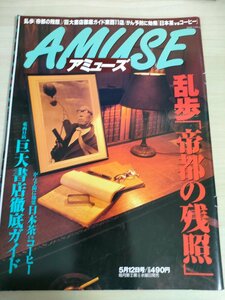 アミューズ/AMUSE 1999.5 No.9 毎日新聞社/デイヴィッド・サンボーン/江戸川乱歩/清水ちなみ/少年探偵団/D坂の殺人事件/雑誌/B3224777