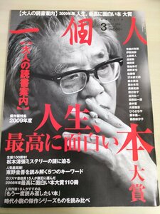 一個人 2009.3 No.106 KKベストセラーズ/有栖川有栖/伊集院静/上田秀人/逢坂剛/菊地秀行/桐野夏生/沢木耕太郎/鈴木英治/雑誌/B3224754