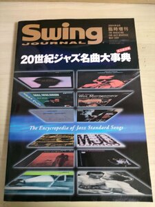  swing journal /Swing JOURNAL 2001.5 20 century Jazz masterpiece serious . permanent preservation version / mile s* Davis / John *koru train /JAZZ/B3224868