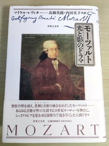 モーツァルト 光と影のドラマ マイケル・レヴィ 1996.3 初版第1刷帯付き 音楽之友社/高橋英郎・内田文子(共訳)/音楽/クラシック/B3224717