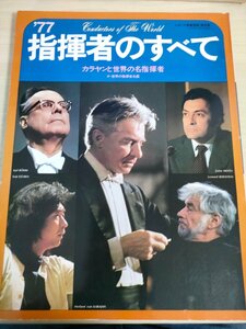 指揮者のすべて ベルベルト・フォン・カラヤンと世界の名指揮者 1977 音楽之友社/小澤征爾/森澄人/ストコフスキー/クラシック/B3224788