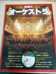 レコード芸術・別冊 世界のオーケストラ 1977 音楽之友社/小澤征爾/ ベルベルト・フォン・カラヤン/カール・ベーム/クラシック/B3224789