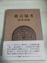 遊古疑考 松本清張 1975 新潮社/箱付き/風水説と古墳/前方後円墳の謎/装飾古墳の図象様式/神籠石は山城か/三角縁神獣鏡への懐疑/B3224840_画像1