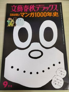 文藝春秋デラックス 日本の笑いマンガ1000年史 1975/手塚治虫/遠藤周作/阪田寛夫/尾崎秀樹/東海林さだお/筒井康隆/山藤章二/雑誌/B3224775