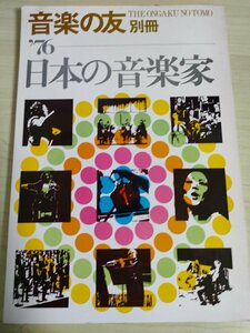  music. . separate volume 1976 japanese music house / small .../. full ./ Ueno ./.../ width groove . one / genuine tree ../ hot water . yield two / height .aki/ salt river ../ Edo capital ./ magazine /B3224850