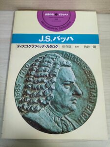  music. . Deluxe J.S.ba is separate volume disco graphic * catalog preservation version / association can ta-ta/ religion bending / concerto / orchestral music bending / Classic /B3224771