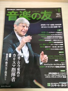 音楽の友 2017.8 再考古今東西のカリスマ指揮者/パーヴォ・ヤルヴィ/フィリップ・ジョルダン/パレルモ・マッシモ/クラシック/雑誌/B3224737