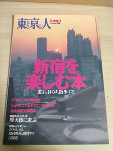  Tokyo person 1999.12 No.148 Shinjuku ....book@ city publish /....../ hot water . shining ./ hot water . cod / Yoshioka ./ Tokyo opera City tower / Tokyo Metropolitan area ./ magazine /B3224862