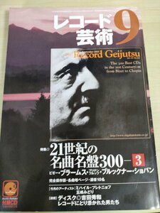 レコード藝術/芸術 付録CD付き 2001.9 音楽之友社/ミハイル・プレトニョフ/五嶋みどり/ヨハネス・ブラームス/ジョルジュ・ビゼー/B3224735