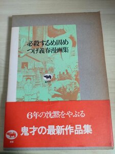 必殺するめ固め つげ義春 1981.5 初版第1刷帯付き 晶文社/会津の釣り宿/ヨシボーの犯罪/退屈な部屋/魚石/漫画/マンガ/コミックス/B3224837