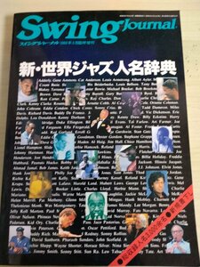 スイングジャーナル/Swing JOURNAL 1988.5 新・世界ジャズ人名辞典/ウイトン・ケリー/ギル・エヴァンス/ヘレン・メリル/JAZZ/B3224870