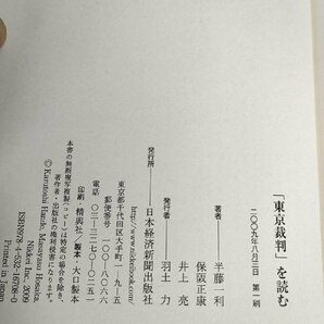 東京裁判を読む 判決後６０年、遂に現れた現資料 半藤一利 保阪正康 井上亮 2009.8 初版第1刷帯付き 日本経済新聞出版社/政治/B3224720の画像3