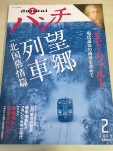 dankai パンチ 2009.2 飛鳥新社/望郷列車/鉄道/石田徹也/寺山修司/宮沢賢治/沢木耕太郎/勝目梓/藤原新也/モーツァルト/雑誌/B3224756